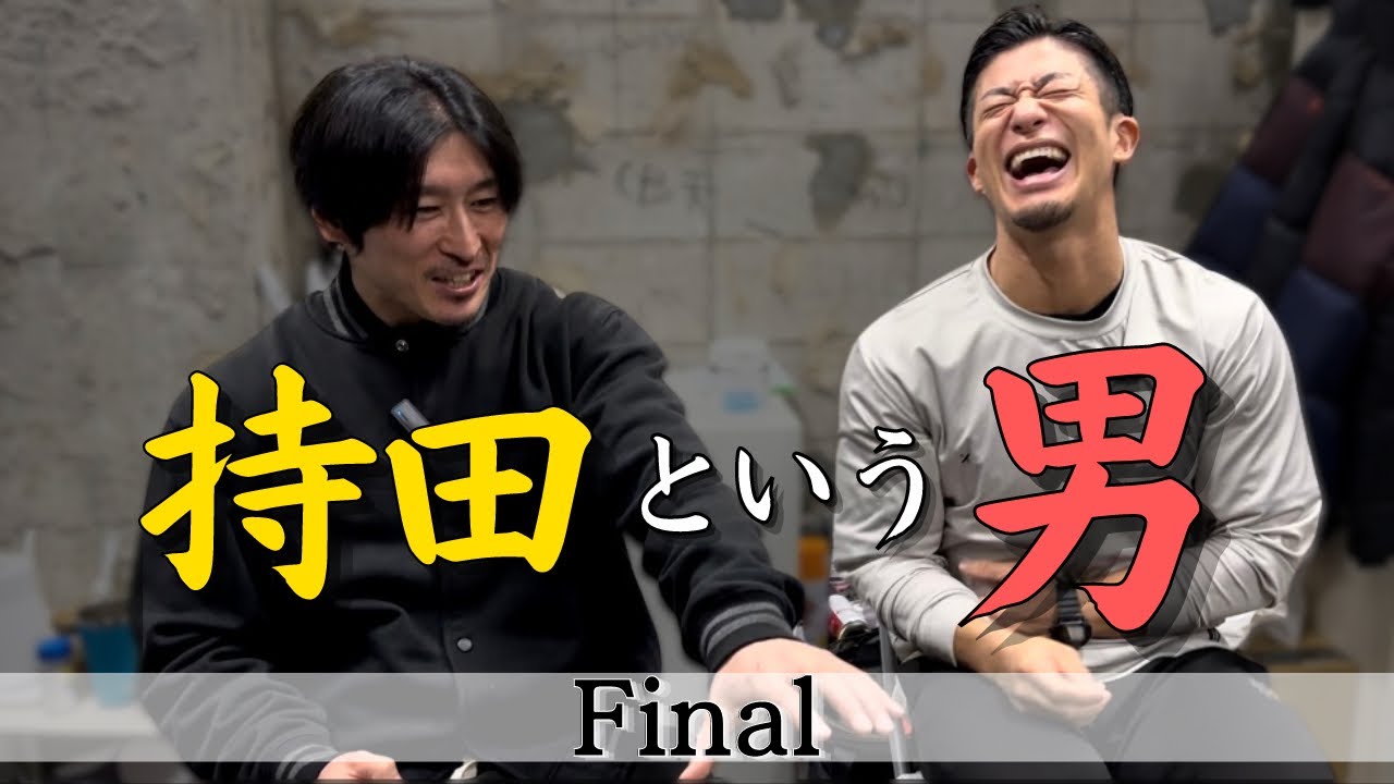 【インタビュー最終章】持田という男