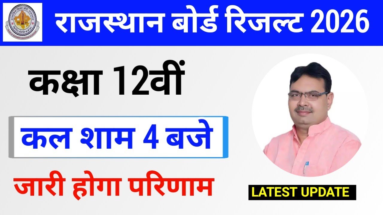 RBSE 12th Class Result Kab Aayega 2026 | 12th Class Result Date Out 2026
