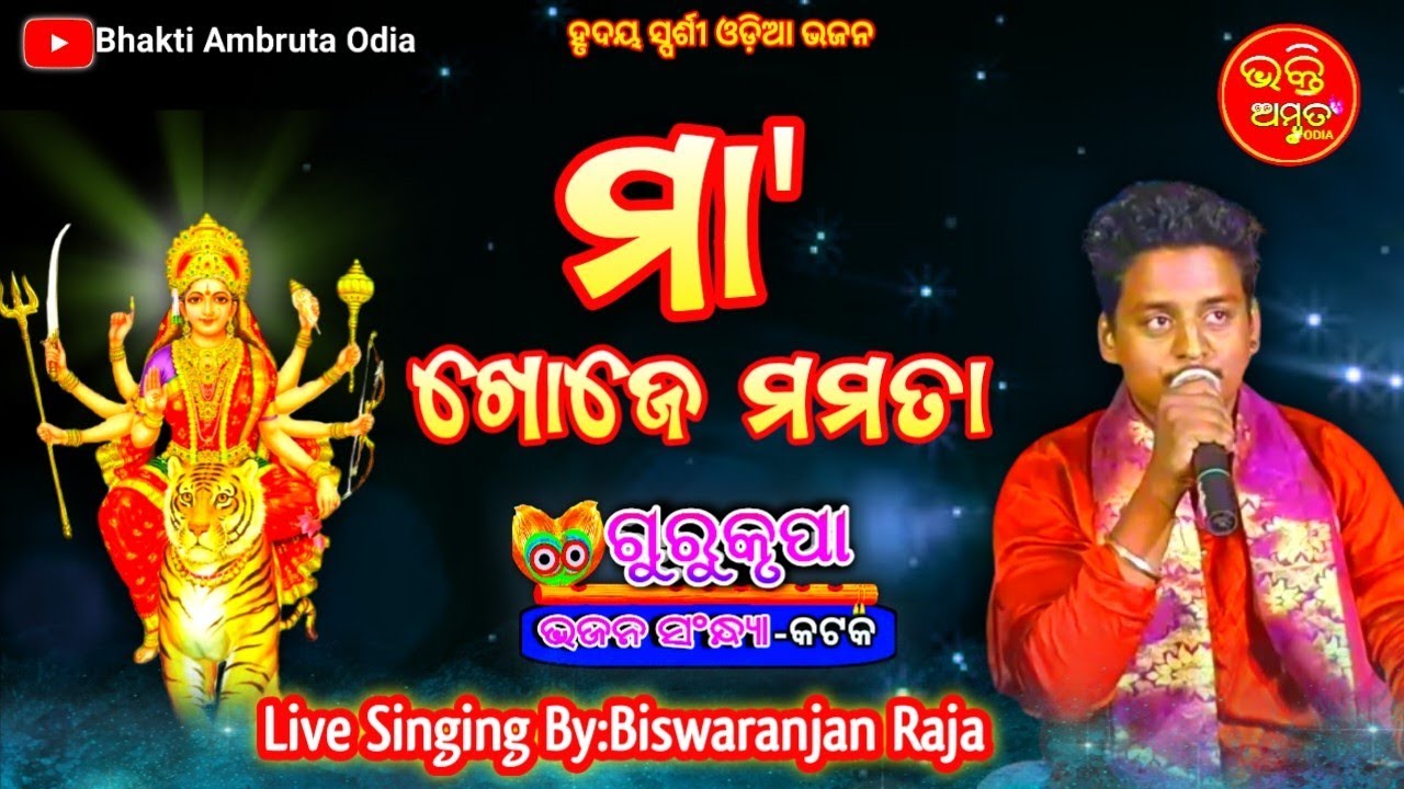 ମା ଖୋଜେ ମମତା//Maa Khoje Mamata Odia Hits Bhajan //Biswaranjan Raja//Bhakti Ambruta Odia