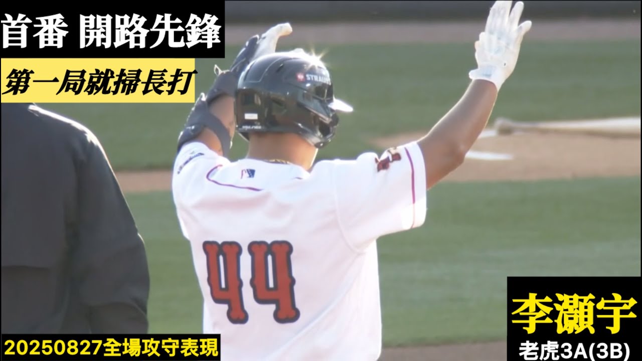 20250827李灝宇(老虎3A)3B全場｜開路先鋒,首局就敲長打！車布邊二壘安！