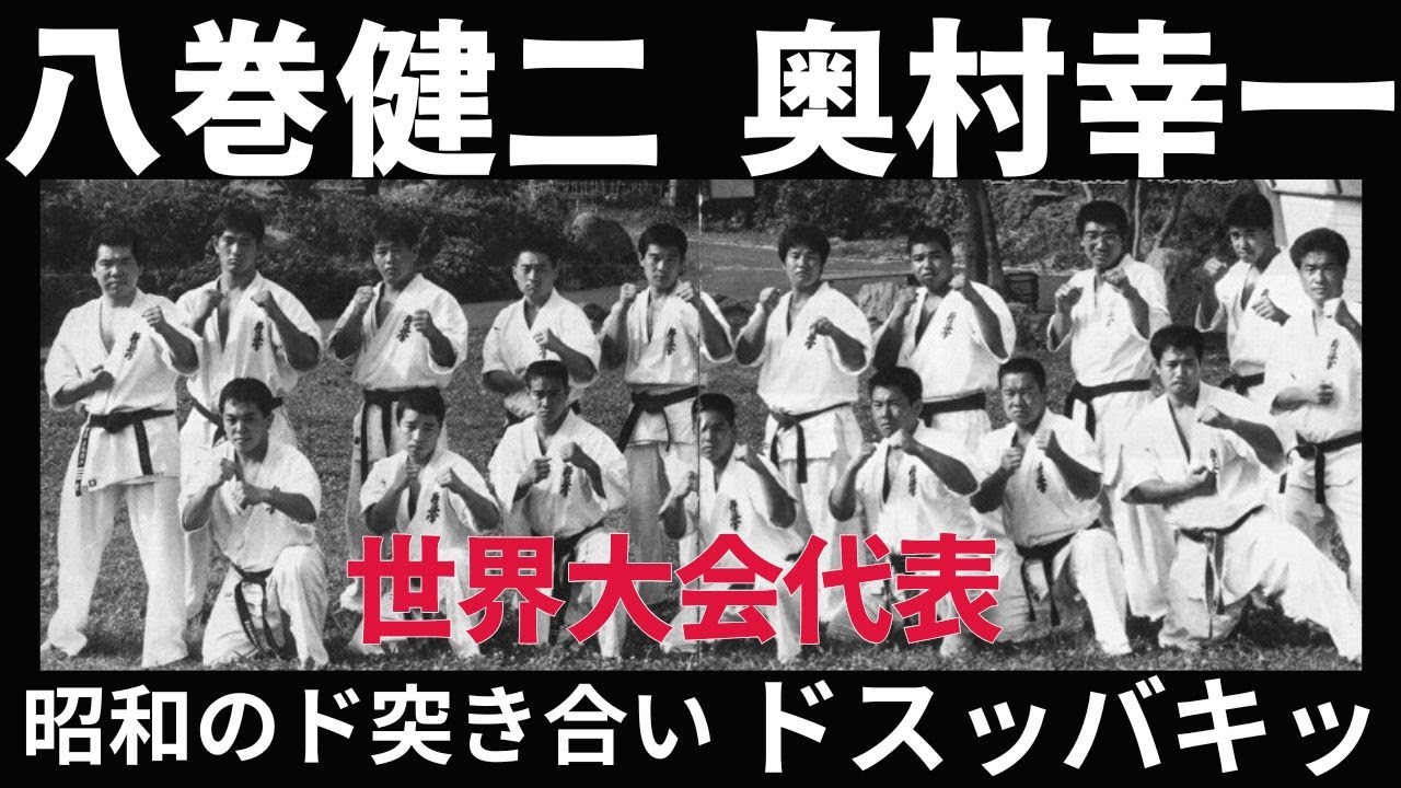 【極真空手】真っ向勝負！八巻建弐と奥村幸一  昭和62年の激突