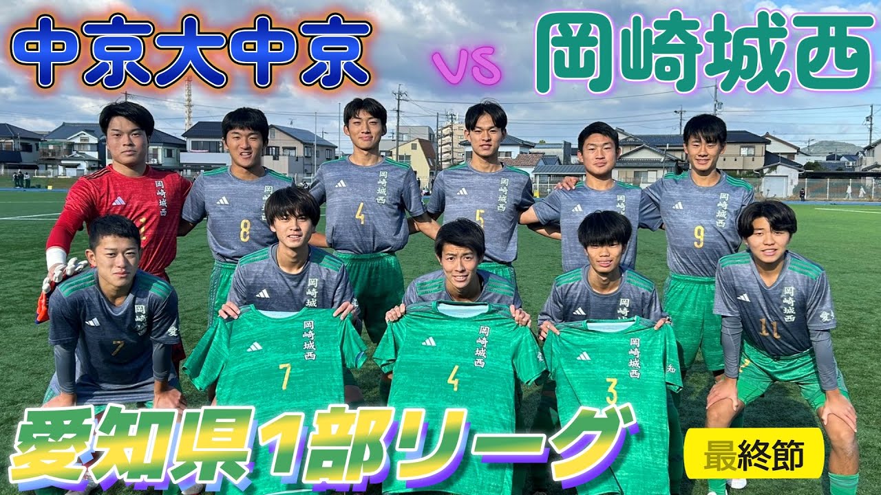 [愛知県1部ﾊｲﾗｲﾄ] 中京大中京高校(青) vs 岡崎城西高校(緑)