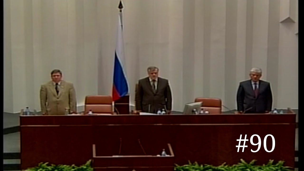 Совет Федерации - [Версия высокого качества] Российский гимн 2002 года (90-я сессия) 14.06.2002 HD