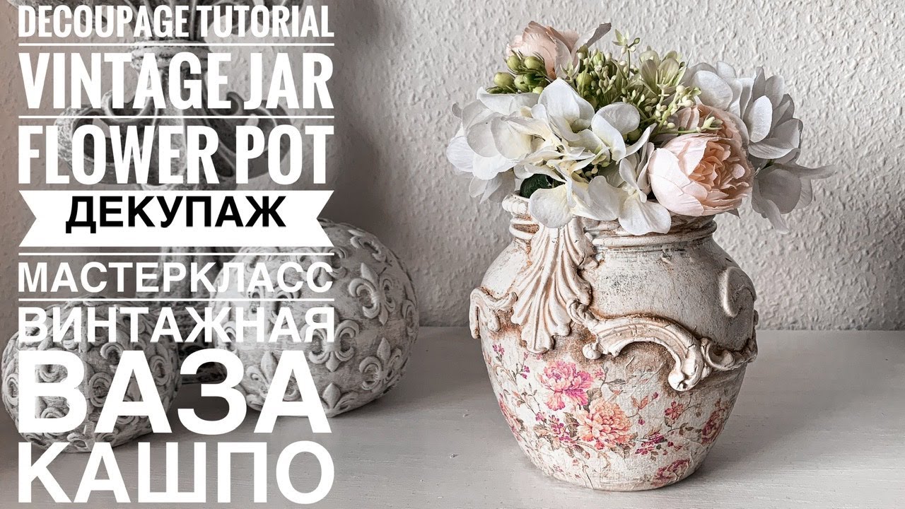 💓#Decoupage Tutorial vintage jar/flower Pot💓Mixmedia💓#Декупаж мастеркласс Винтажный кашпо💓Декор