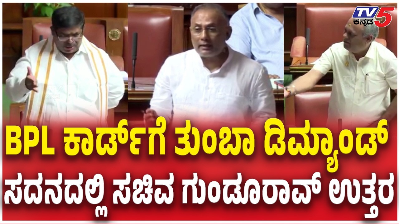 Budget Session 2026 : BPL ಕಾರ್ಡ್​ಗೆ ತುಂಬಾ ಡಿಮ್ಯಾಂಡ್ ​​ಸದನದಲ್ಲಿ ಸಚಿವ ಗುಂಡೂರಾವ್ ಉತ್ತರ | BPL Card