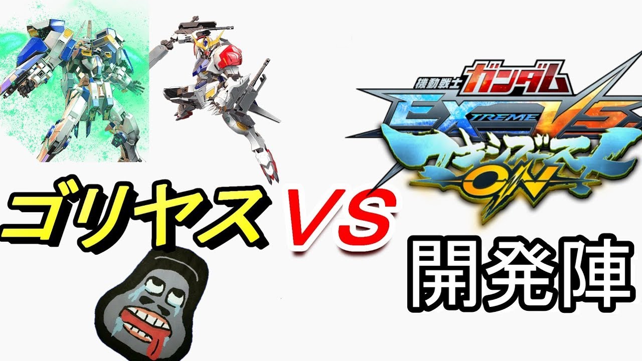 【EXVSMBON実況】ゴリヤスVSマキオン開発陣