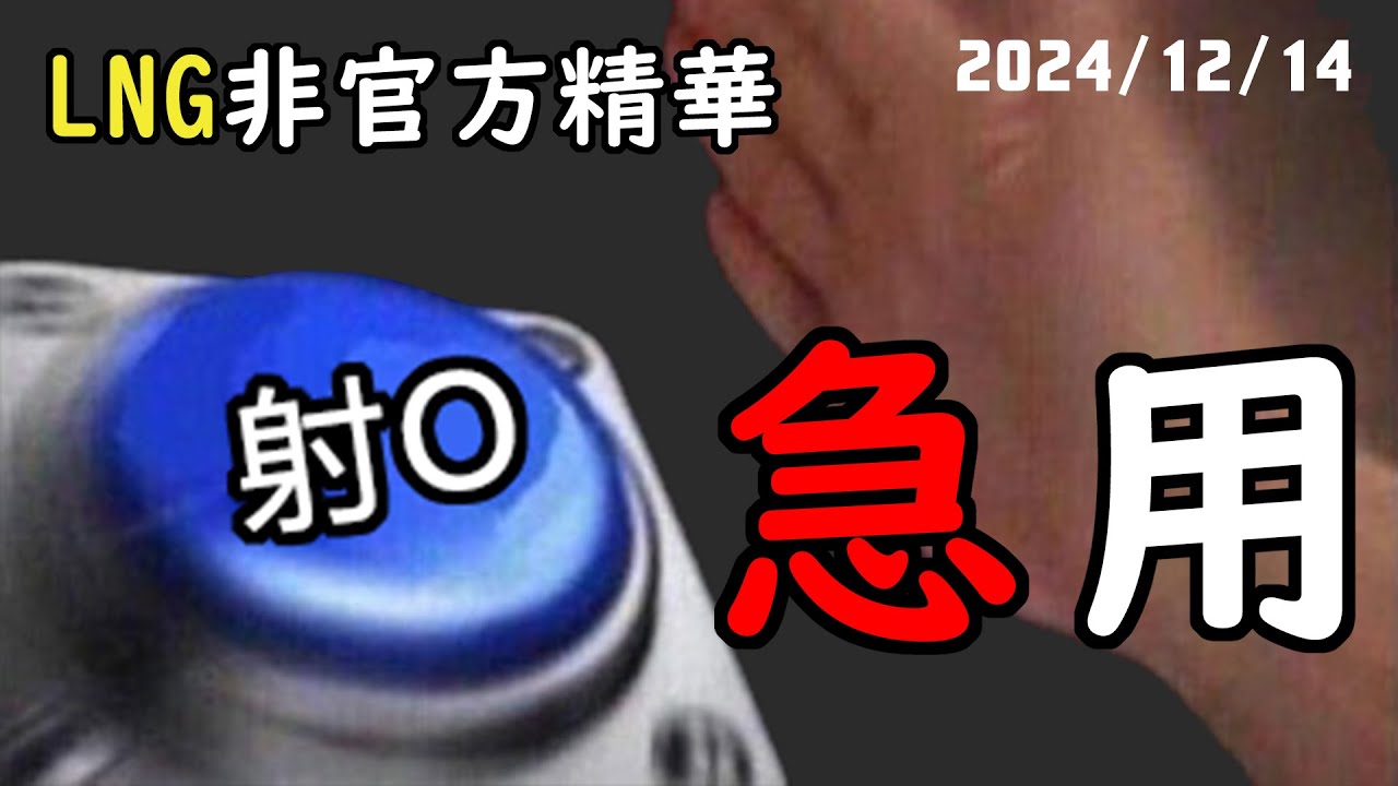 【LNG精華】急用