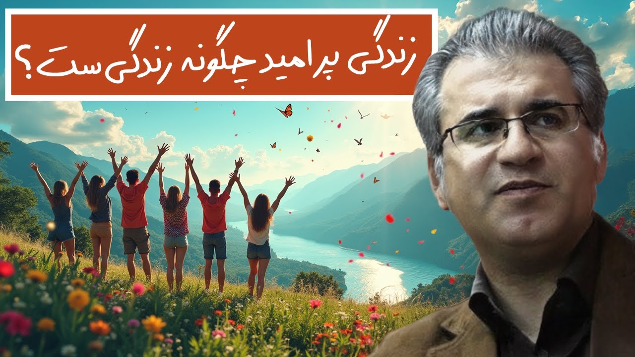 مصطفی مهرآیین: زندگی پر امید چگونه زندگی‌ست؟
