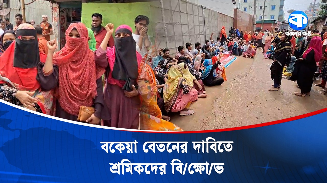 বকেয়া বেতনের দাবিতে আশুলিয়ায় শ্রমিকদের বি/ক্ষো/ভ | Garments Workers Protest | Ashulia