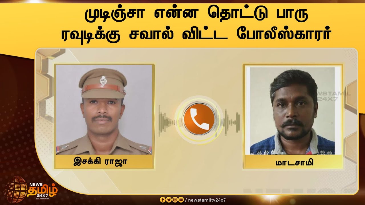 முடிஞ்சா என்ன தொட்டு பாரு - ரவுடிக்கு சவால் விட்ட போலீஸ்காரர் | Esakki Raja | Neeravi Murugan