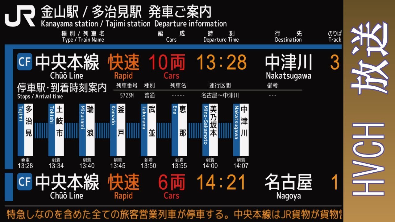 JR東海 中央本線金山駅･多治見駅 接近放送 （NOA連動型放送）