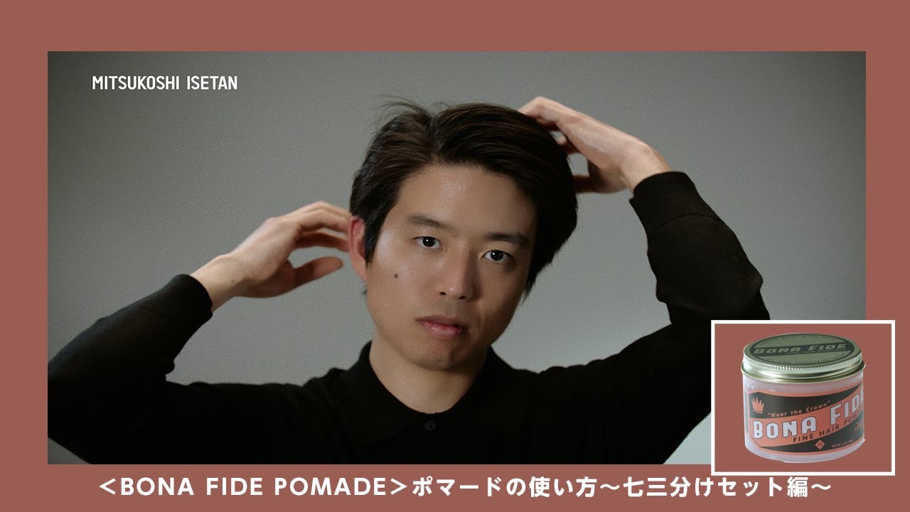 ＜BONA FIDE POMADE＞ポマードの使い方～七三分けセット編〜｜メンズコスメ
