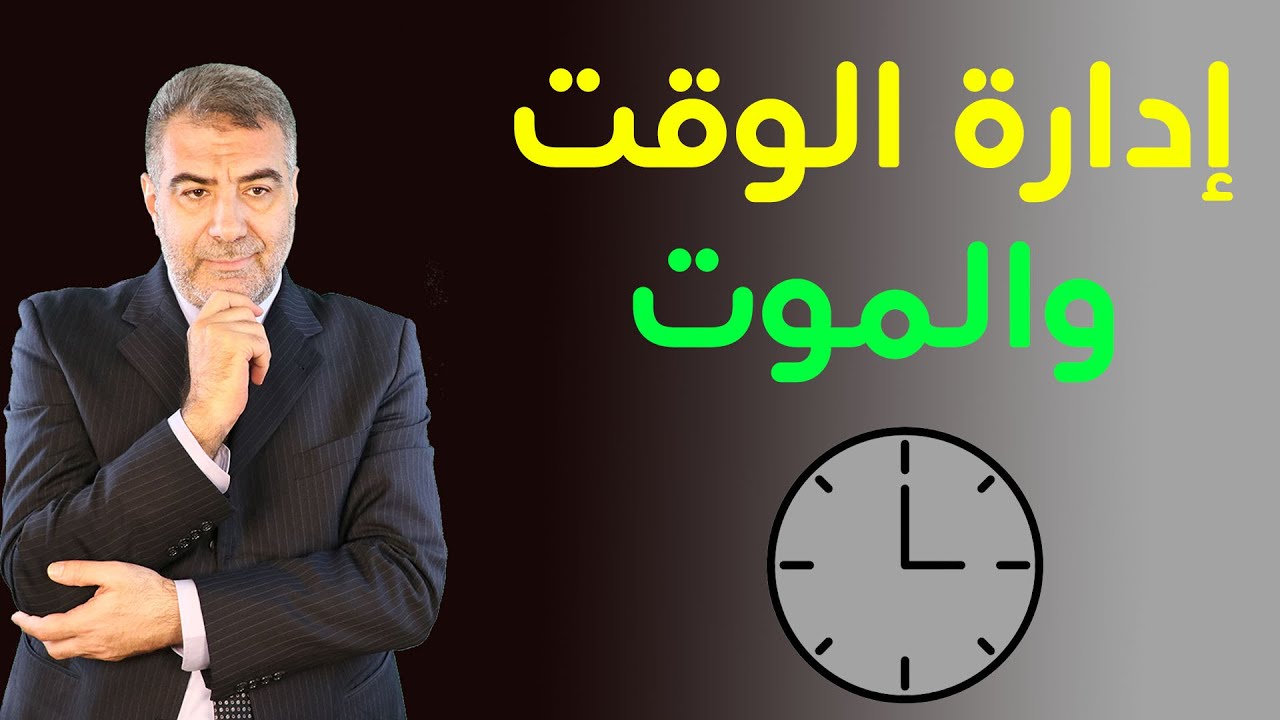 إدارة الوقت والموت