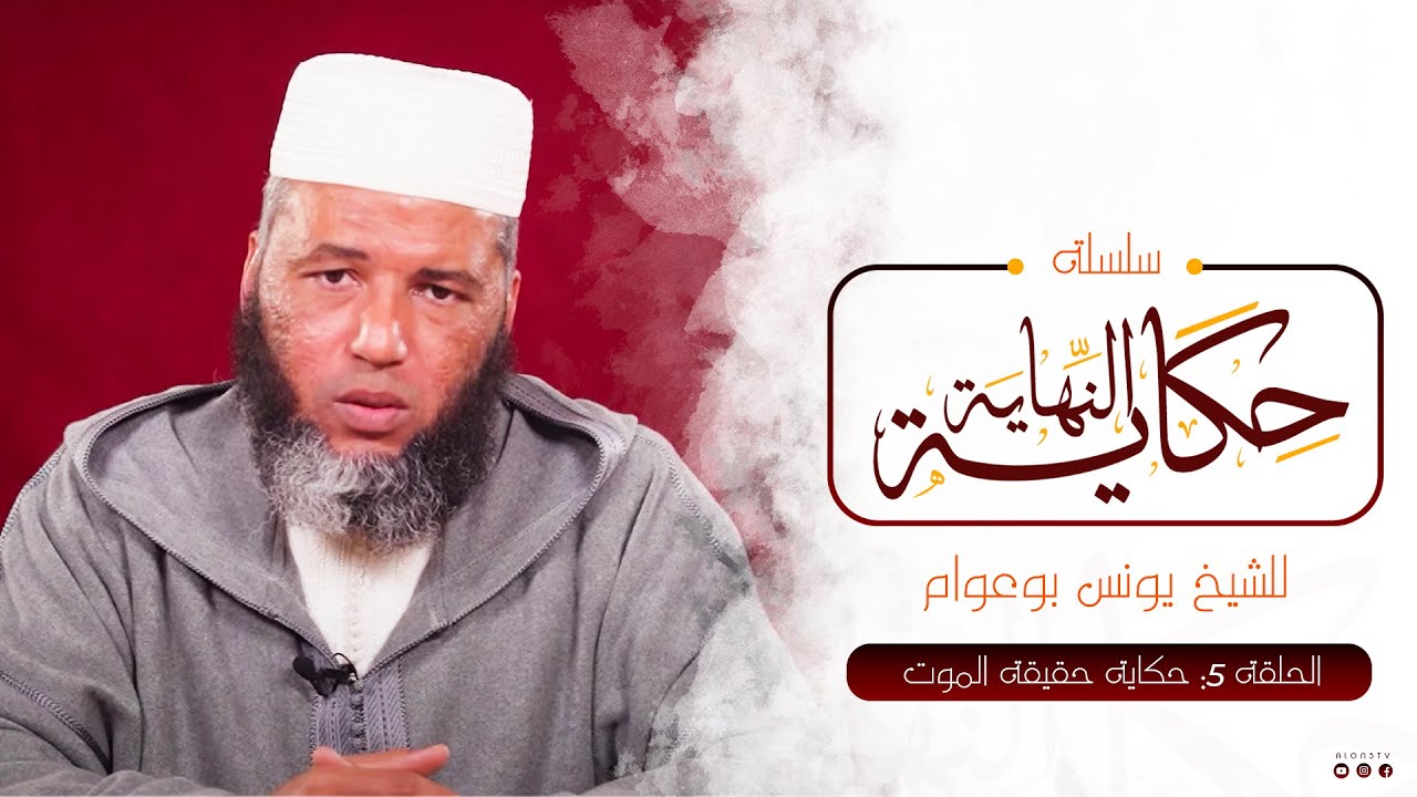حكاية حقيقة الموت || الحلقة 5 || حكاية النهاية || ذ. يونس بوعوام