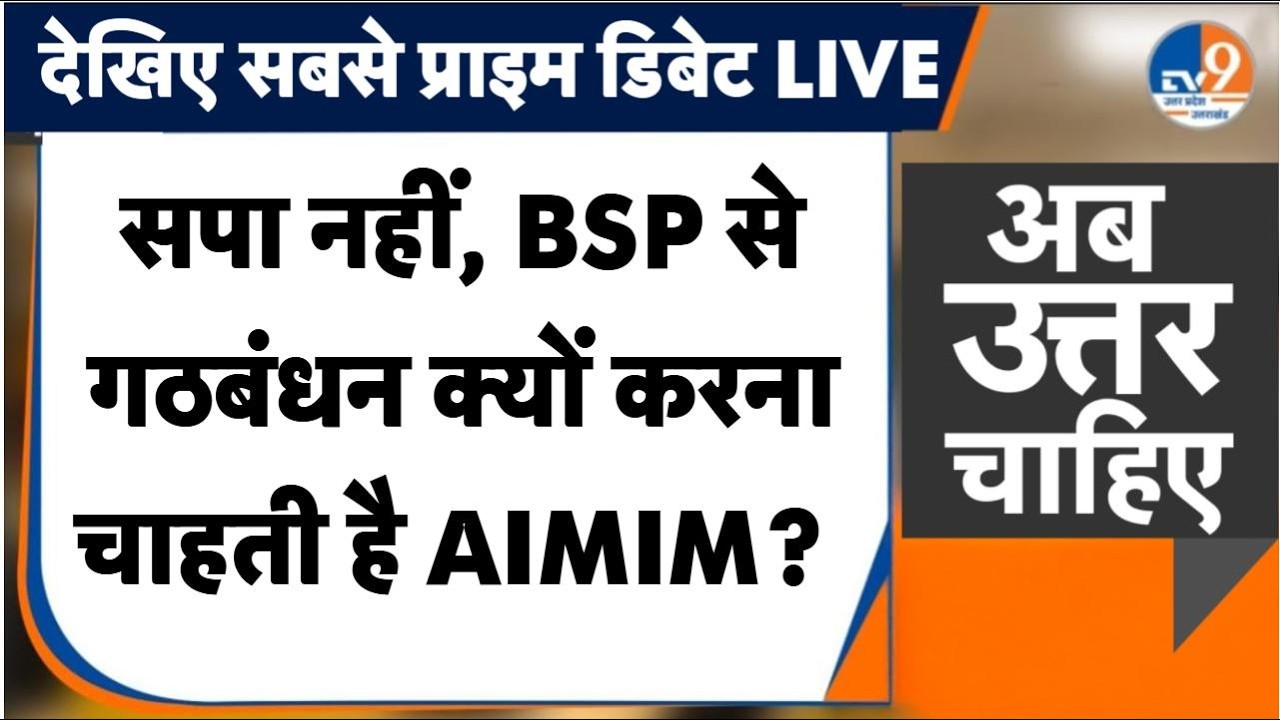 #AUC: Akhilesh Yadav नहीं, AIMIM को Mayawati पर क्यों है भरोसा? Shaukat Ali ने बताई वजह
