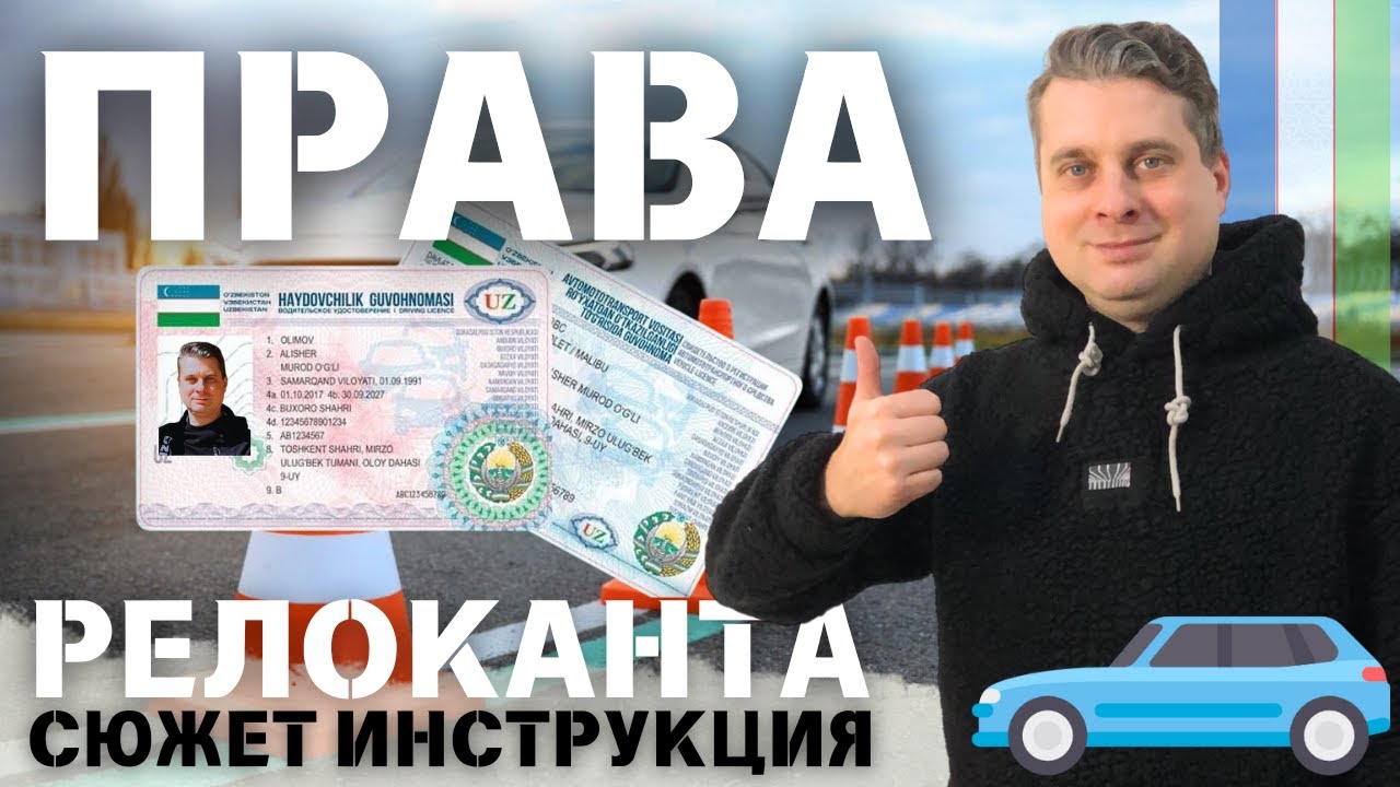 На опыте получения прав в Узбекистане
