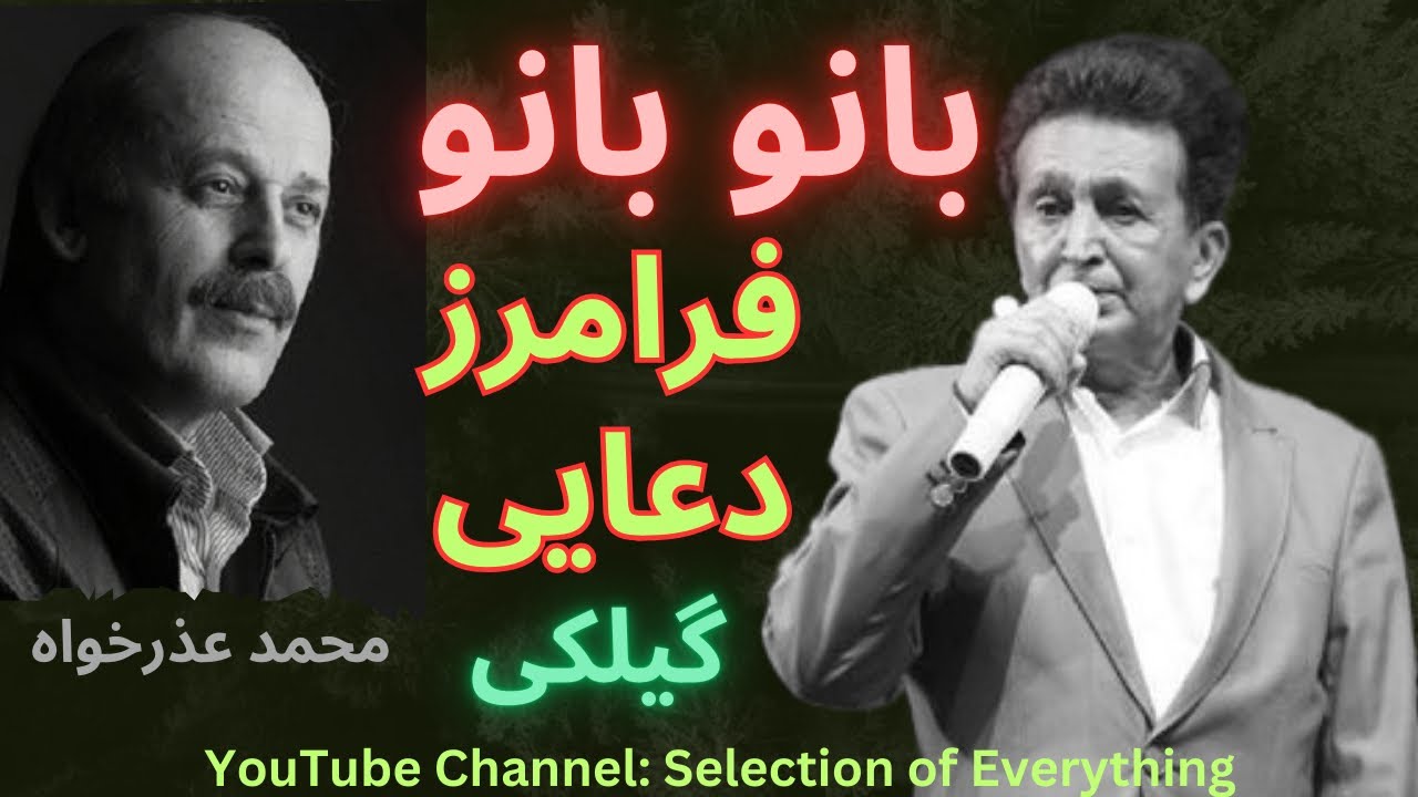 آهنگ گیلکی بانو بانو فرامرز دعایی - اجرا محمد عذرخواه