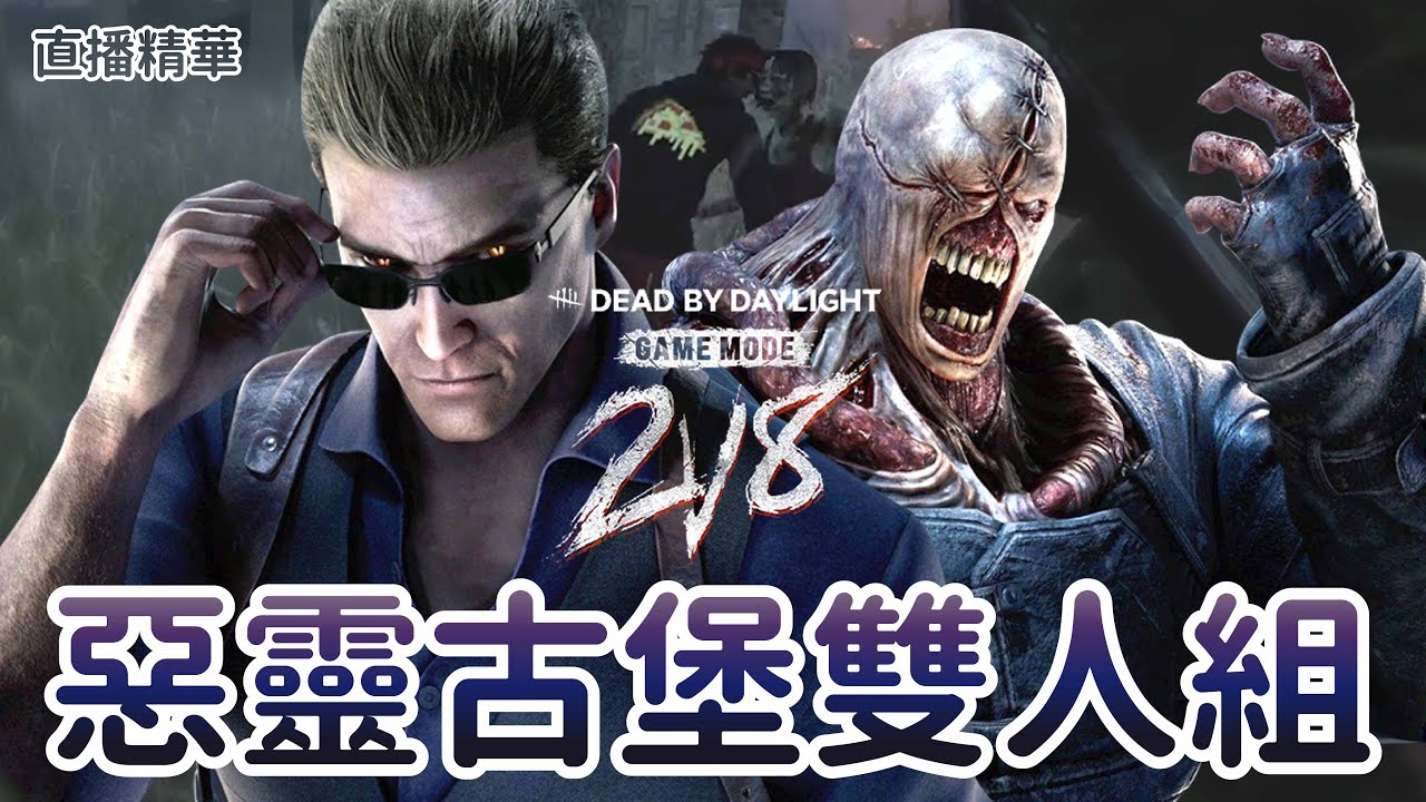 【Dead by daylight黎明死線】直播精華~2V8三衝威哥 惡靈古堡雙人組