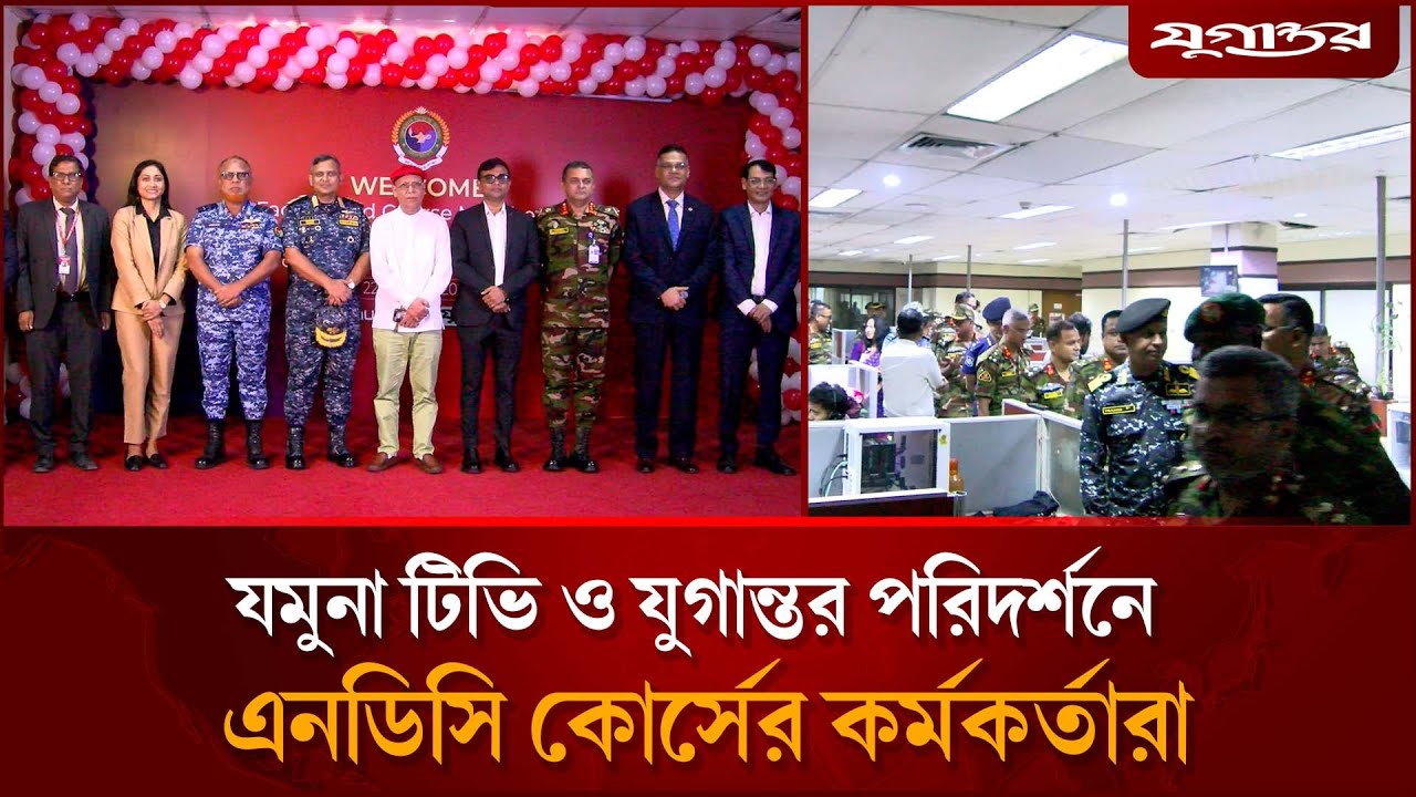 যমুনা টিভি ও যুগান্তর পরিদর্শনে এনডিসি কোর্সের কর্মকর্তারা | NDC Course | BD Army | Jugantor