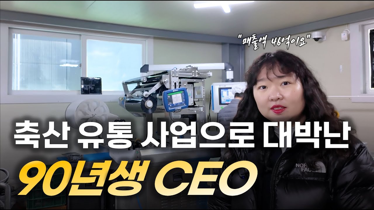 온라인 축산 사업 연매출 46억! MZ 여성 대표의 스마트스토어 성공 스토리 [고기소녀] 1부