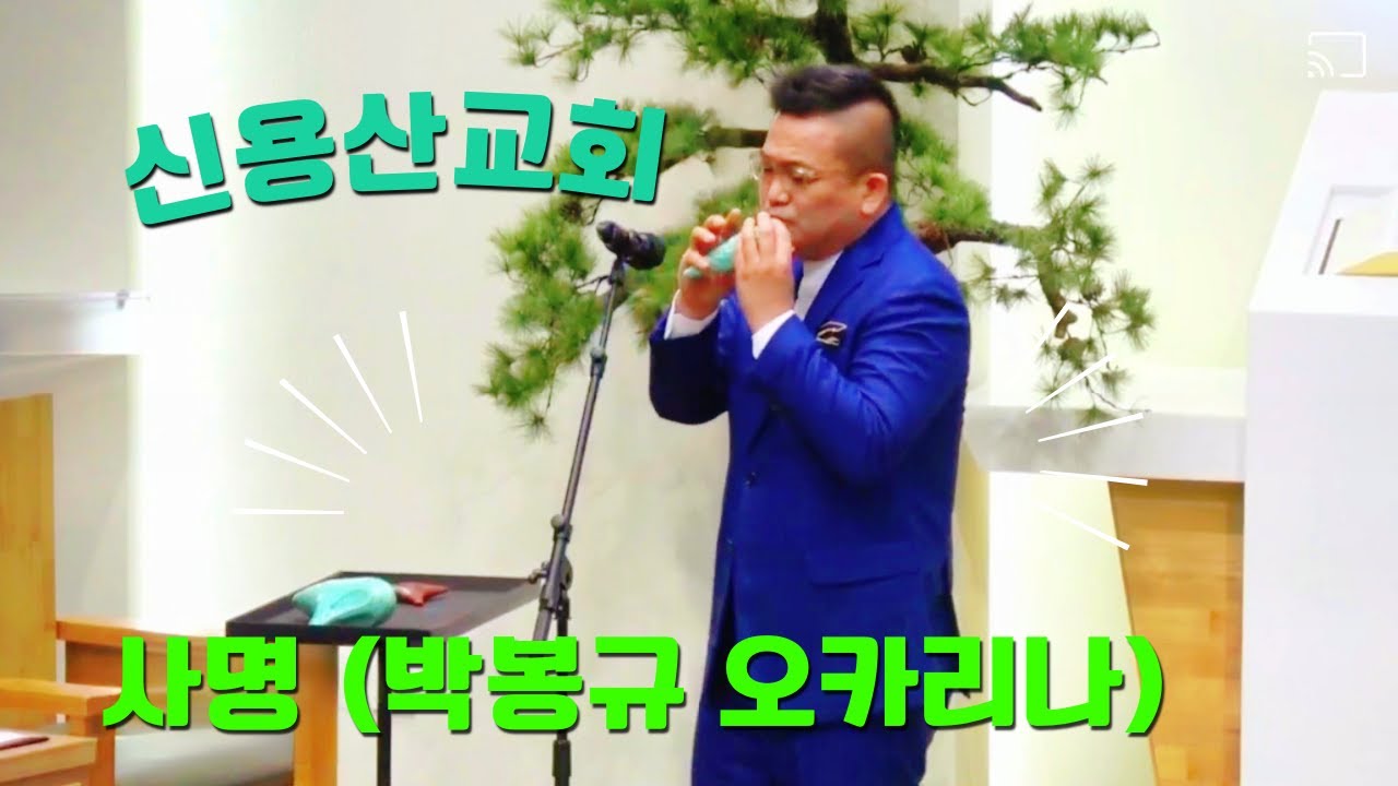 사명_박봉규 오카리나