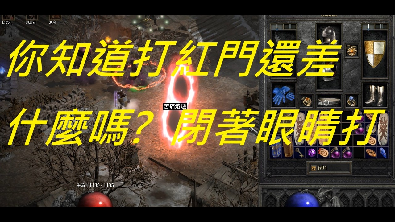 暗黑二重製版3.1 迴響術士打紅門六王 Diablo 2 Resurrected 3.1 Warlock kill 6ubers