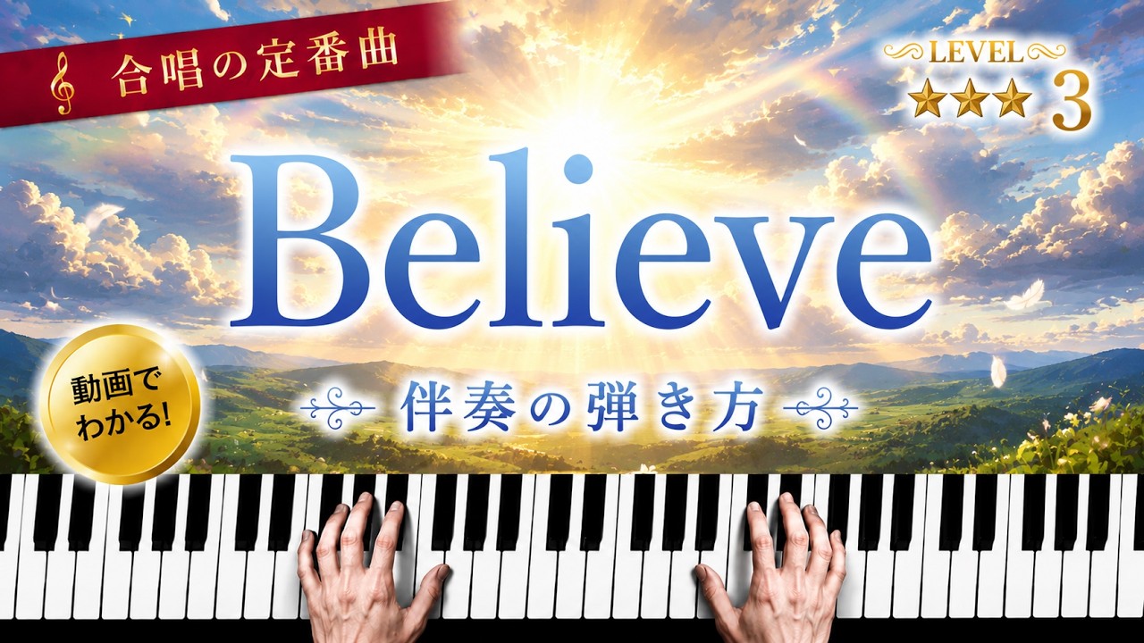 「Believe」合唱の定番曲【動画で分かる！ピアノ伴奏の弾き方】☆2