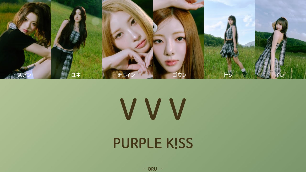 【カナルビ/歌詞/日本語訳】VVV - PURPLE KISS(パープルキス)
