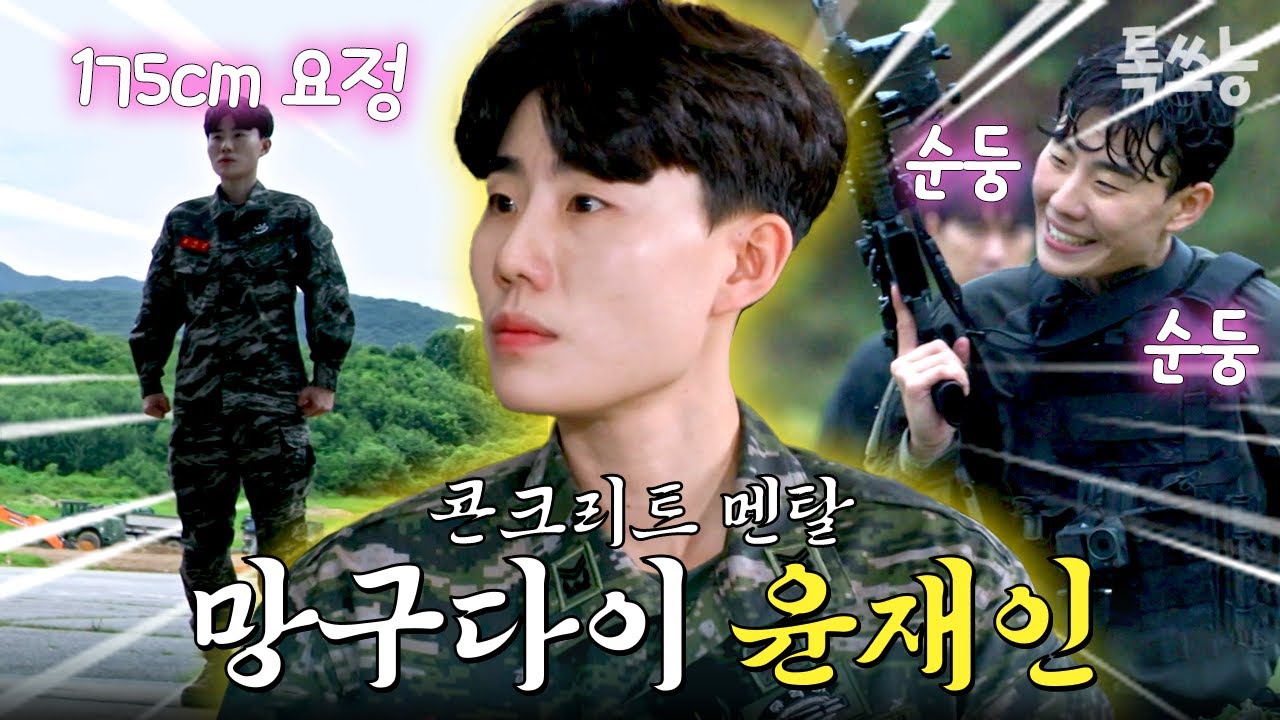압도적인 피지컬에 순둥순둥한 반전美 극한의 미션 속에서도 욕 한번을 안 하는 비브라늄 멘탈 해병대 윤재인 모음.zip | #강철부대W #톡쏘능