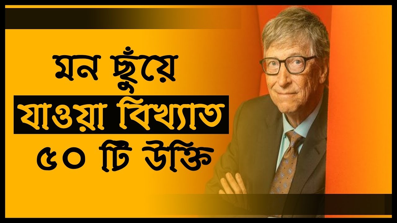 বিখ্যাত ৫০টি উক্তি যা আপনার জীবন বদলে দিবে Bangla motivational quotes Bangla Motivational Video