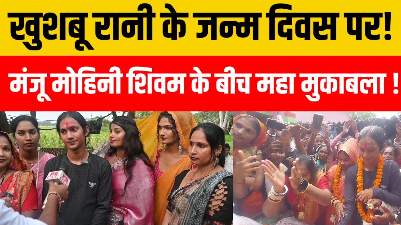 मोनू उर्फ खुशबू रानी के जन्म दिवस पर बारह साल के लड़के और मंजू मोहनी के बीच जोरदार महामुकाबला! 