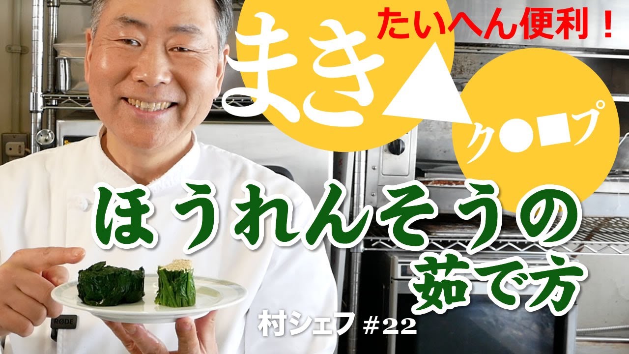 #22 ほうれんそうの茹で方 と、たいへん便利！「まき▲」と「ク●■プ」