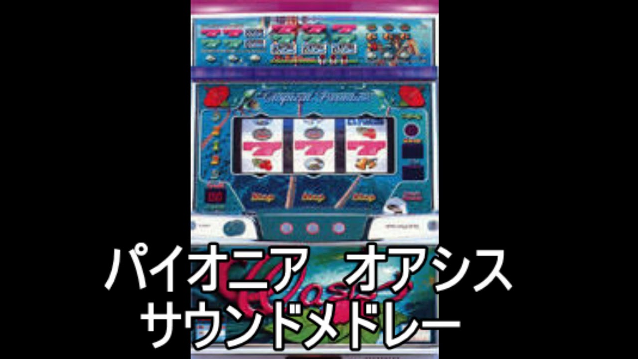 『オアシス　サウンドメドレー』パチスロ｜4号機｜パイオニア｜ＢＧＭ｜スロット｜レトロ