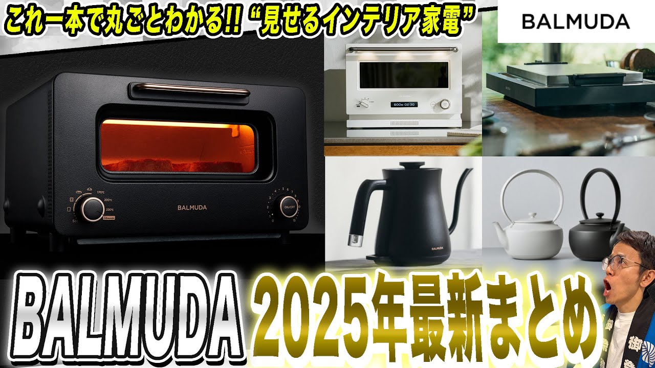 【BALMUDA 最新まとめ】おすすめのトースター・ケトル・オーブンレンジまで！バルミューダの最新家電をまるごとご紹介！【2025年最新家電】