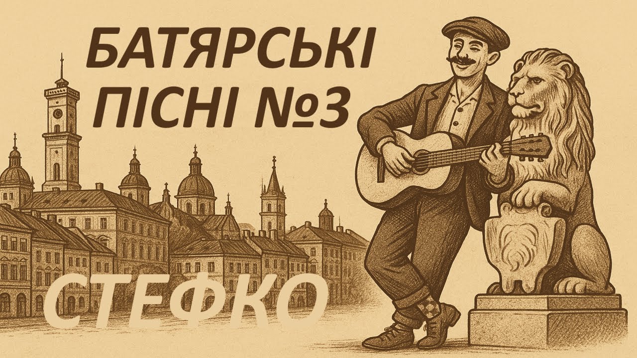 НОВІ БАТЯРСЬКІ ПІСНІ  / СТЕФКО / АЛЬБОМ №3