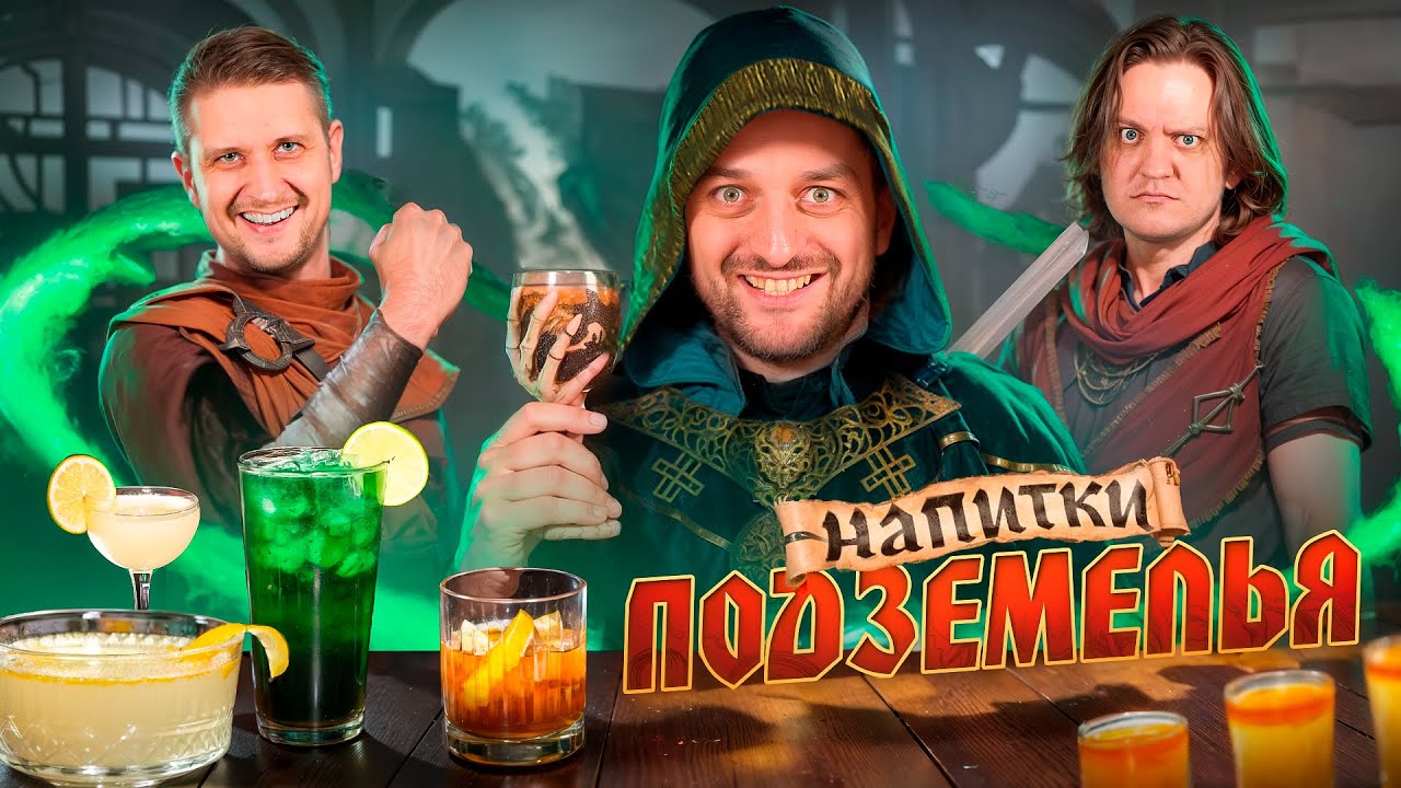 Коктейли из D&D 🐉 Рецепты напитков Подземелий и Драконов