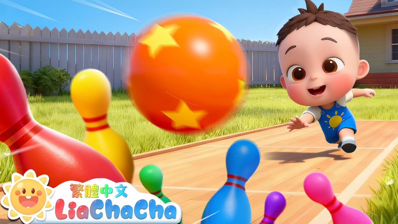 快樂玩球🏀 | 啟蒙教育 | 國語童謠 | 人氣兒歌 | LiaChaCha 依娜和恰恰 - 繁體中文 - 兒歌童謠