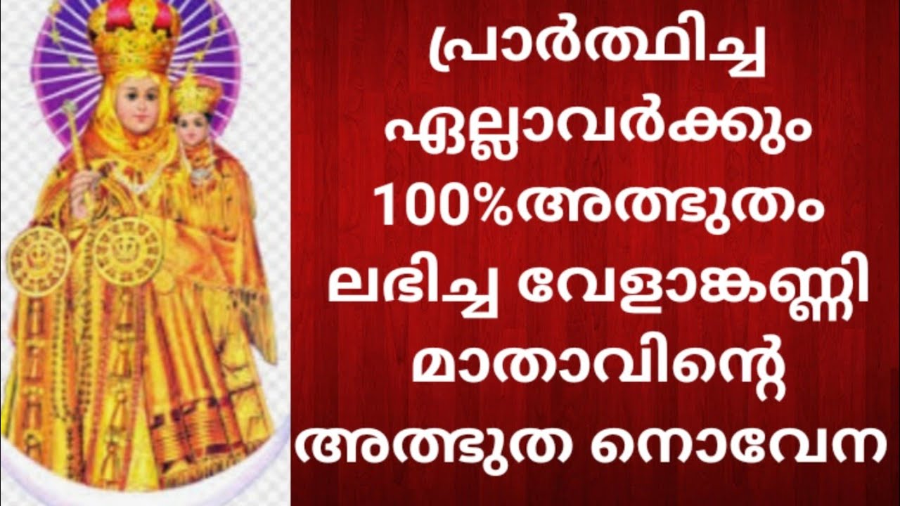 പ്രാർത്ഥിച്ച എല്ലാവർക്കും 100%അത്ഭുതം ലഭിച്ച വേളാങ്കണ്ണി  മാതാവിന്റെ അത്ഭുതനൊവേന