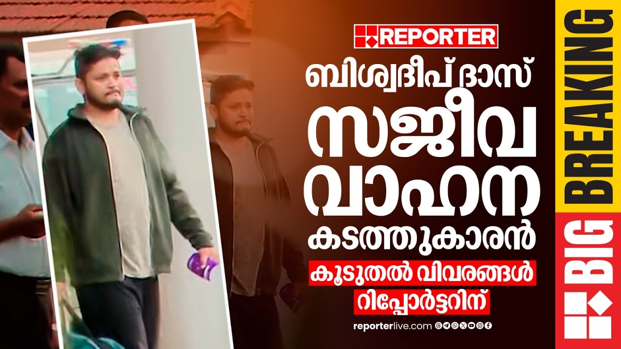 BREAKING | ഭൂട്ടാനില്‍ നിന്നുള്ള വാഹനക്കടത്ത്, ബിശ്വദീപ് ദാസ് 3 വര്‍ഷമായി സജീവ വാഹനക്കടത്തുകാരന്‍