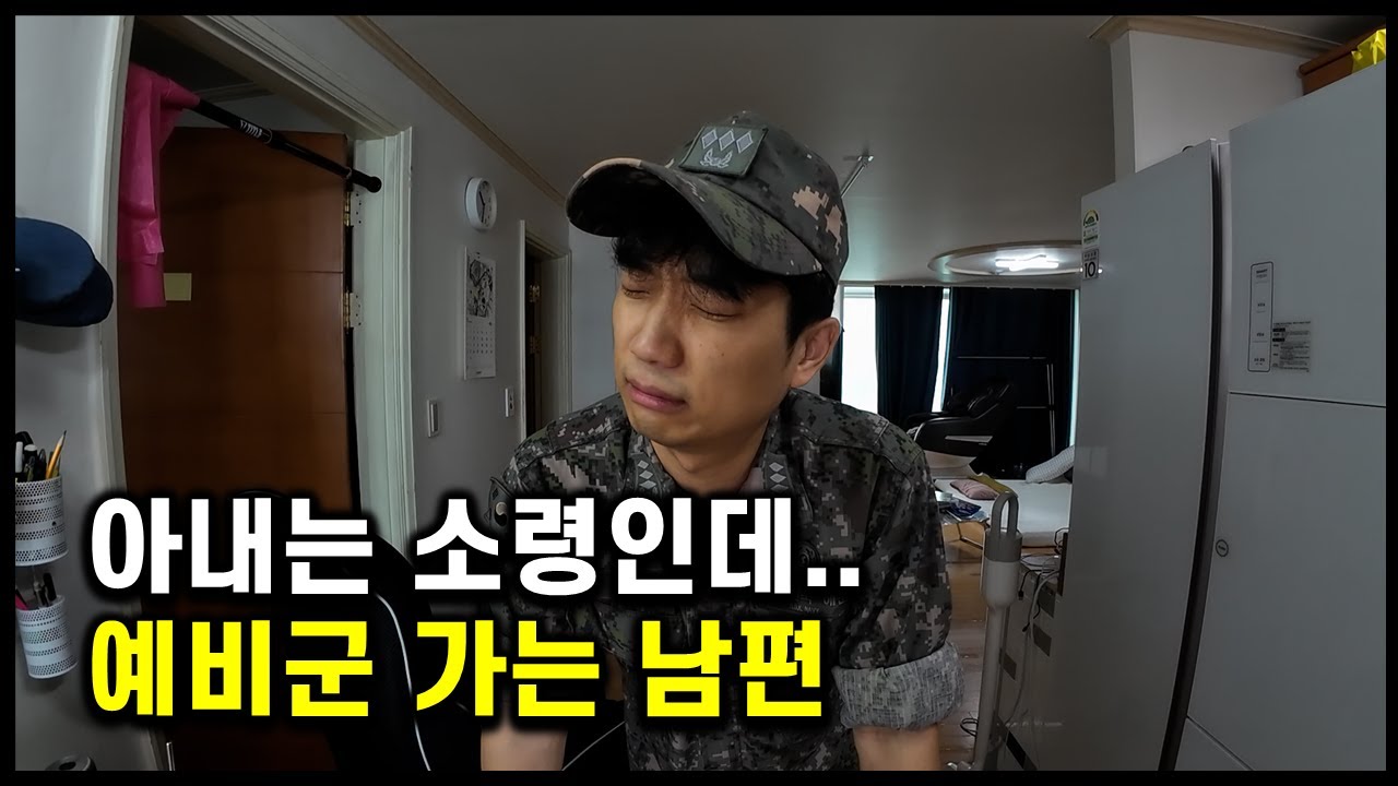 34살인데 아직도 예비군 가는 남자.. [여군남편의삶 Ep.21]