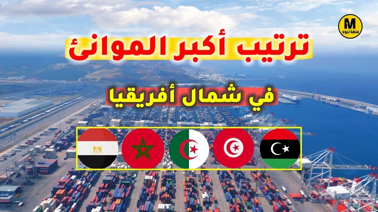 ترتيب أكبر الموانئ في شمال أفريقيا لعام 2024☀️- 🇲🇦🇩🇿🇹🇳🇪🇬🇱🇾