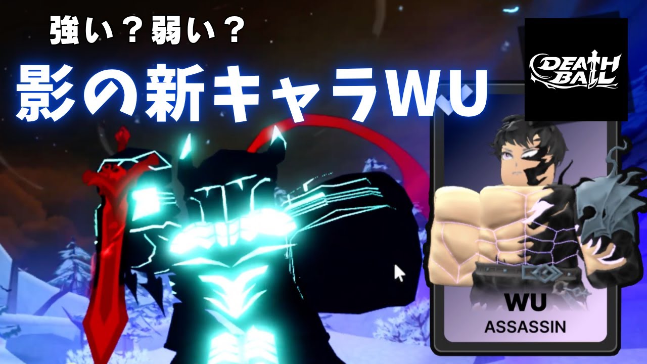 【ﾃﾞｽﾎﾞｰﾙ】影の新チャンピオン「WU」参戦！２倍ダメ、瞬間、ホールド、影召喚、、どの技もヤバすぎダ！！！【デスボール / ロブロックス / Death  Ball / ROBLOX 】