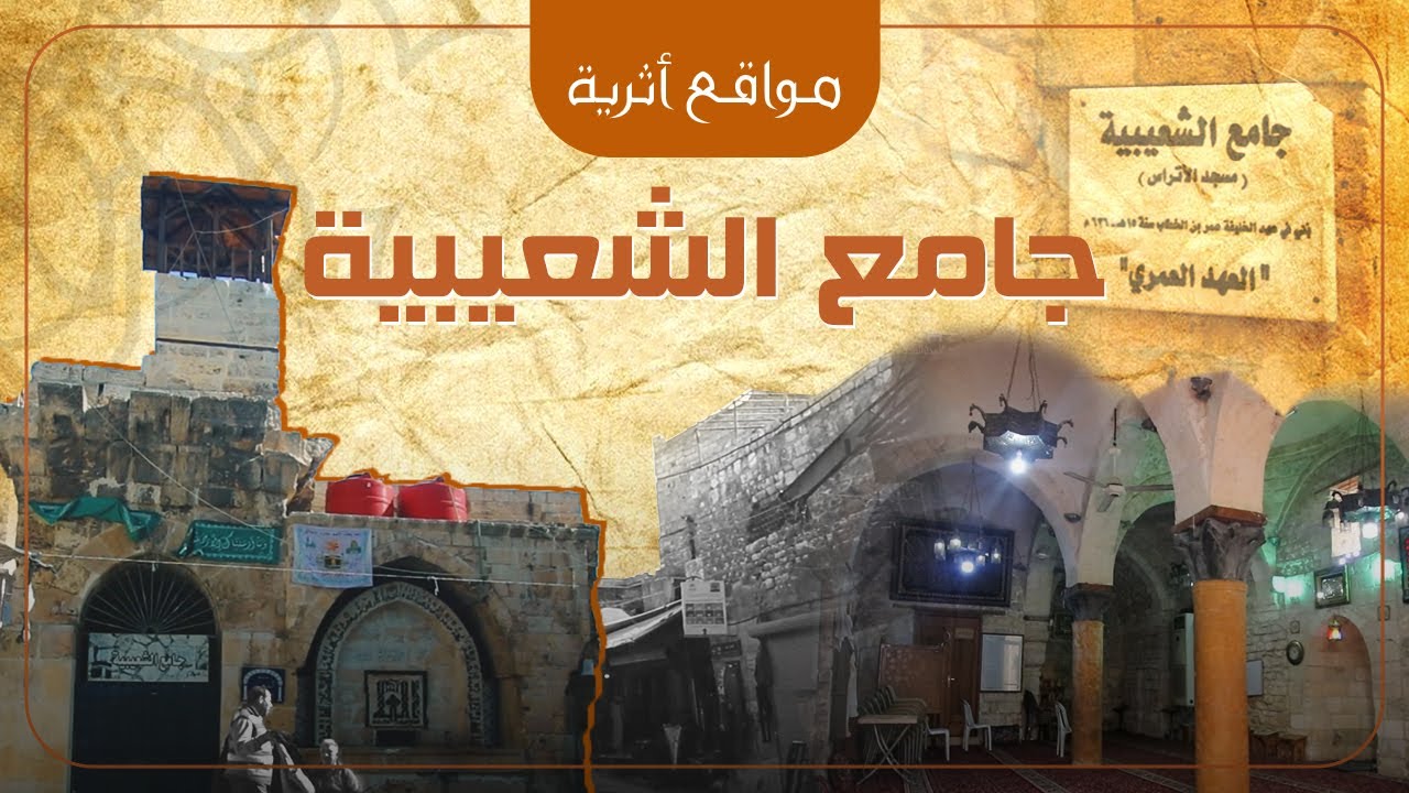 جامع الشعيبية - حلب