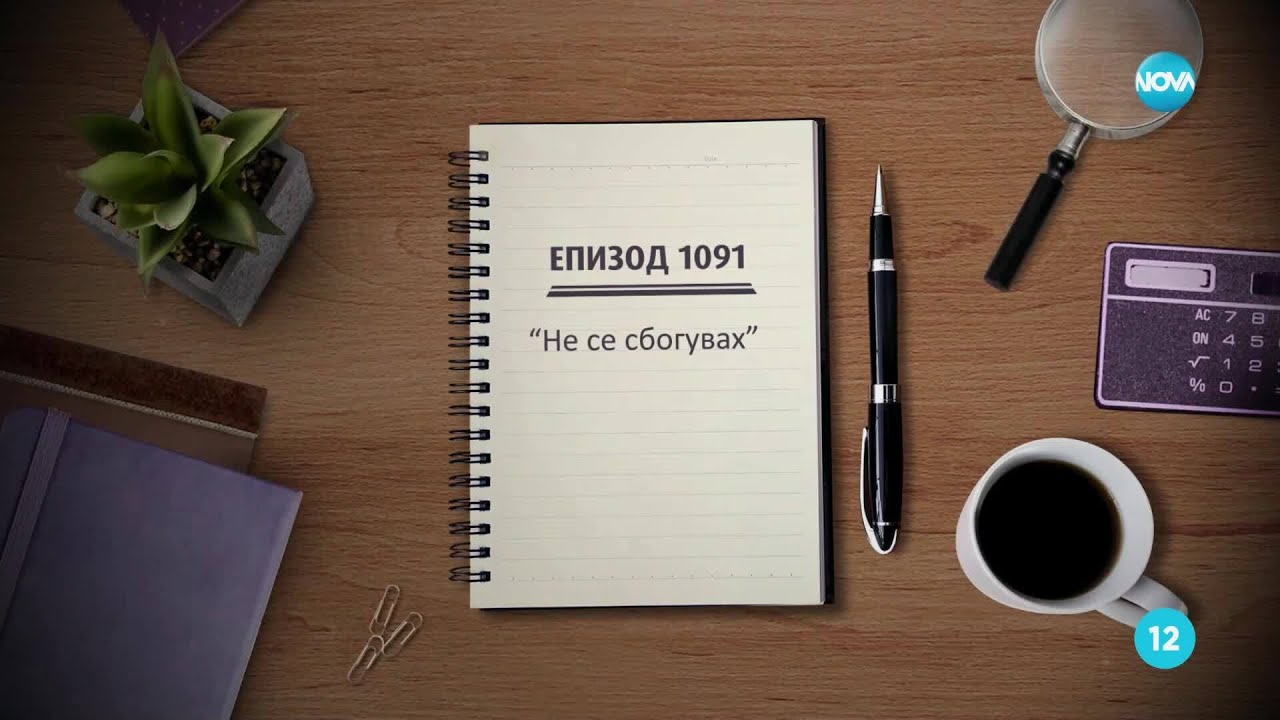 Съдебен спор - Епизод 1091 - Не се сбогувах (08.06.2025)