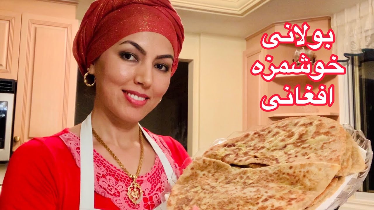Delicious Afghani Bolani Recipe ❤️😋❤️طرز تهیه بولانی خوشمزه افغانی
