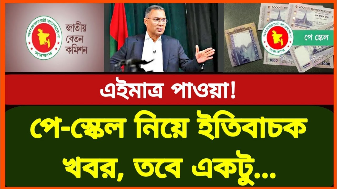 আলহামদুলিল্লাহ! পে স্কেল নিয়ে ইতিবাচক খবর, তবে একটু...! New pay scale update | Govt job news today