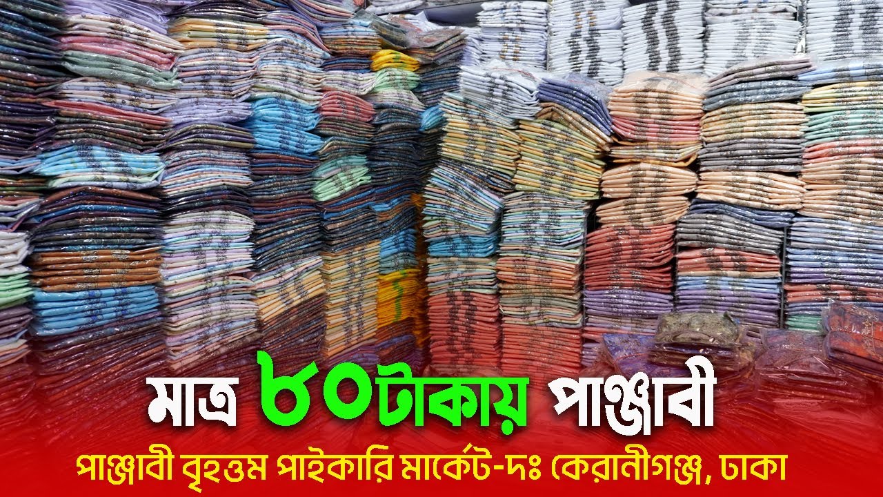 মাত্র ৮০ টাকায় পাঞ্জাবী | punjabi new collectin 2023 | wholesale market | punjabi price in bd