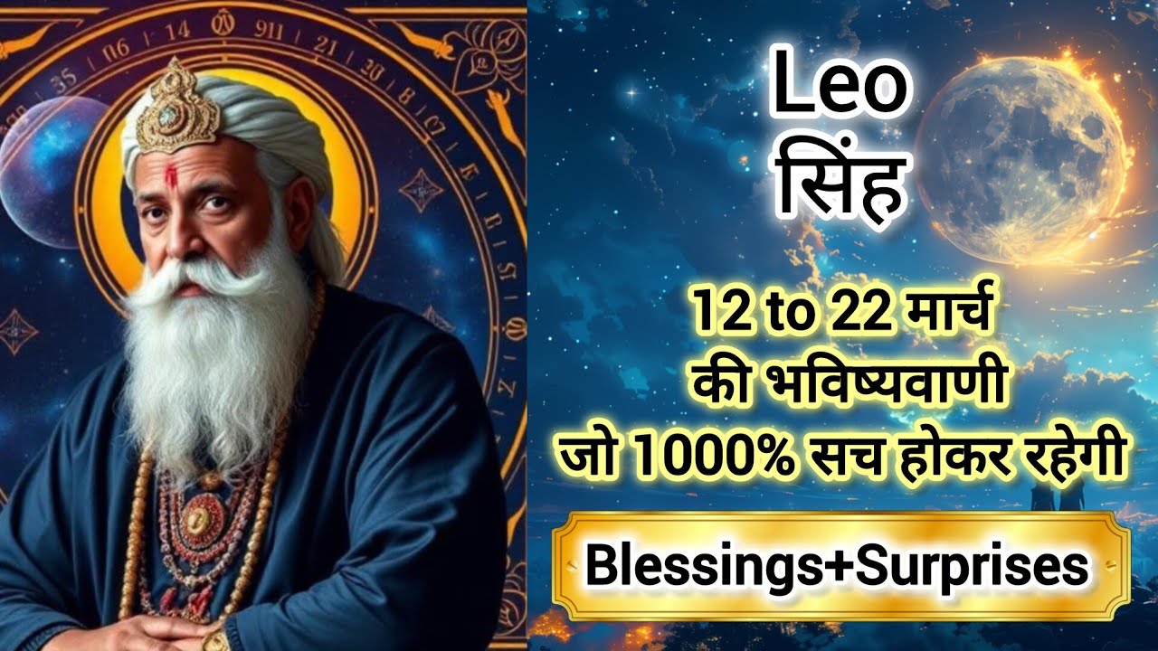 LEO 🎖️🎊 सिंह राशि 12 to 22 मार्च 2026🌈🏆 Singh Rashi MARCH 2026 🎁 #tarot #leo #horoscope #love #tarot