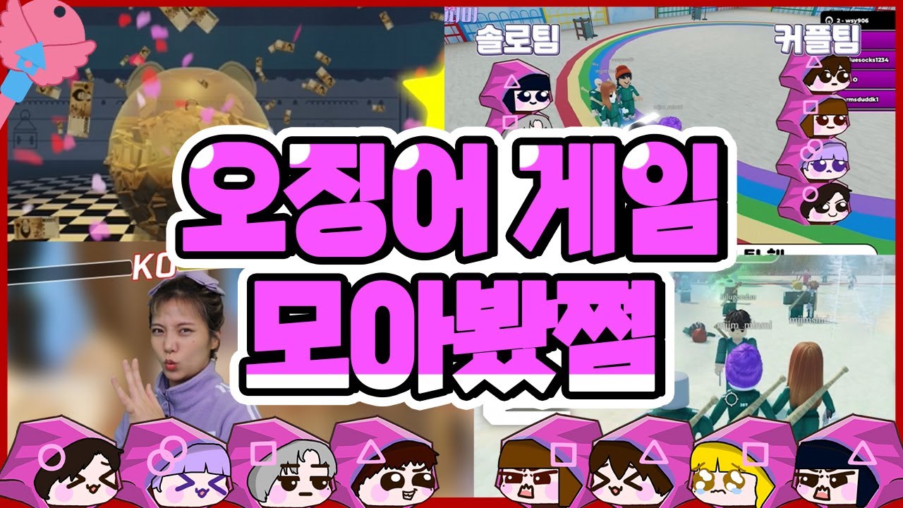 오징어게임 모아봤쩜 ▲○■
