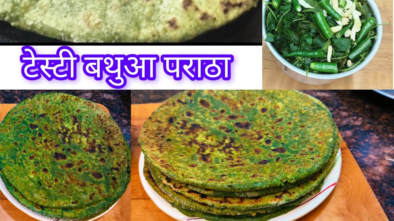 एकदम नए तरीके से बनाएं बथुआ के पराठे ! Bathua ke paraathe ki recipe ! #video #healthy #trending